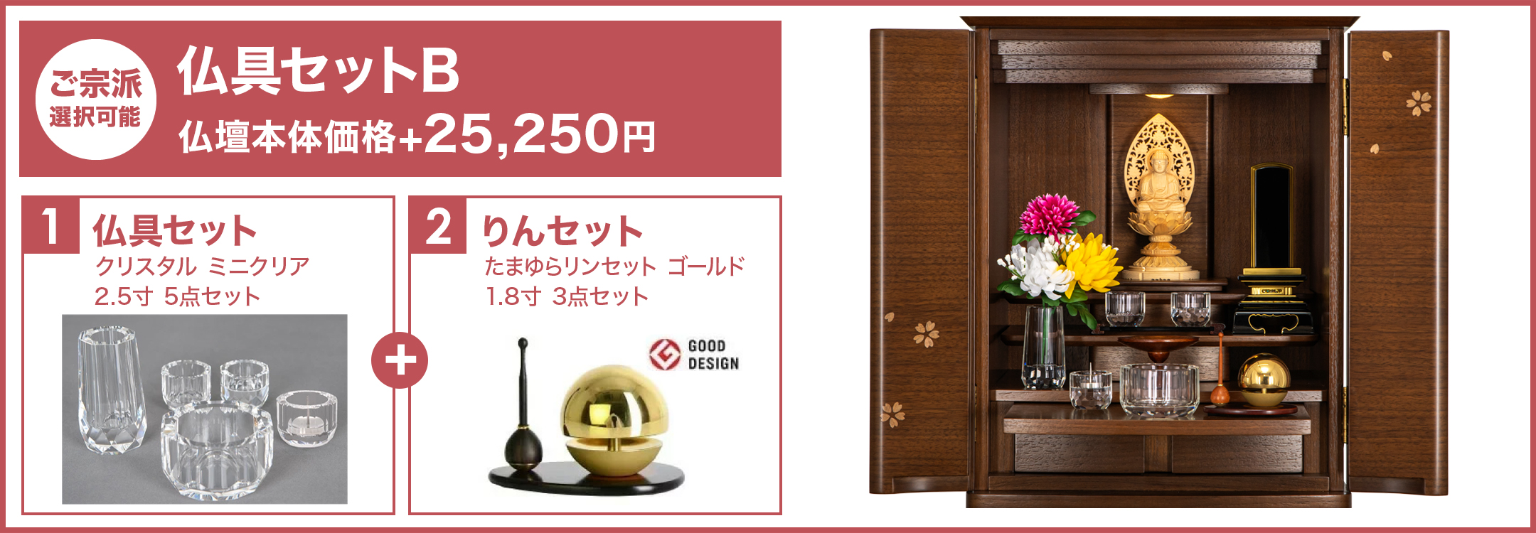 仏具セットB
