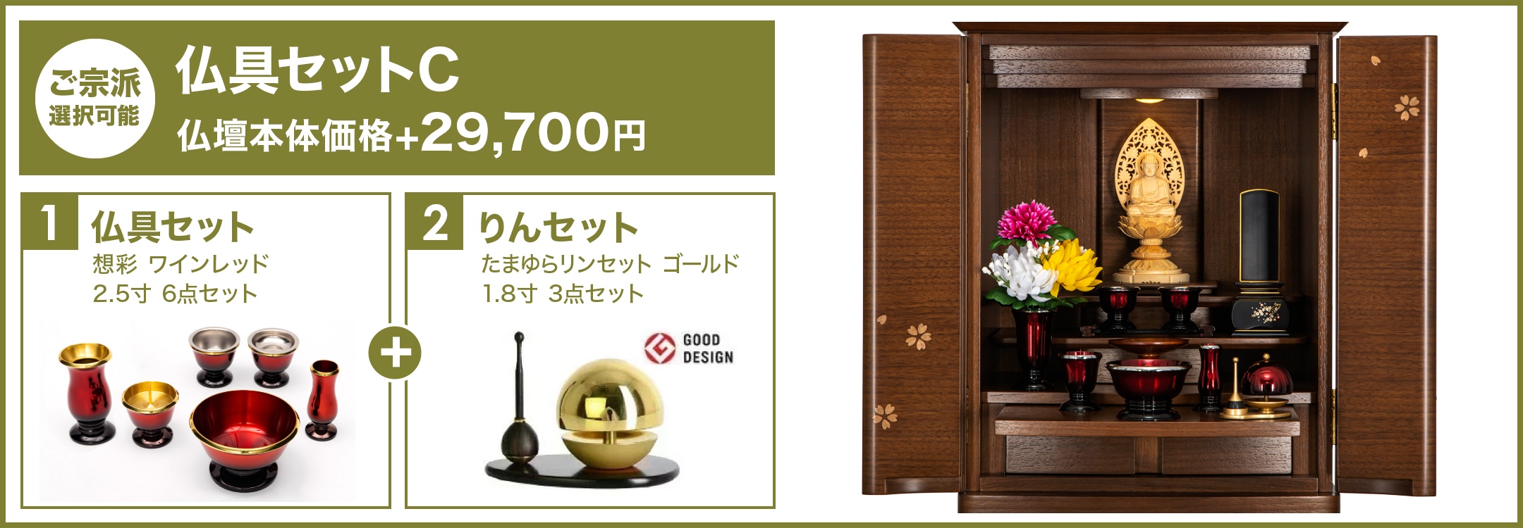 仏具セットC