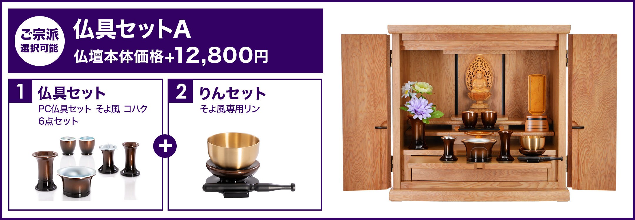 仏具セットA
