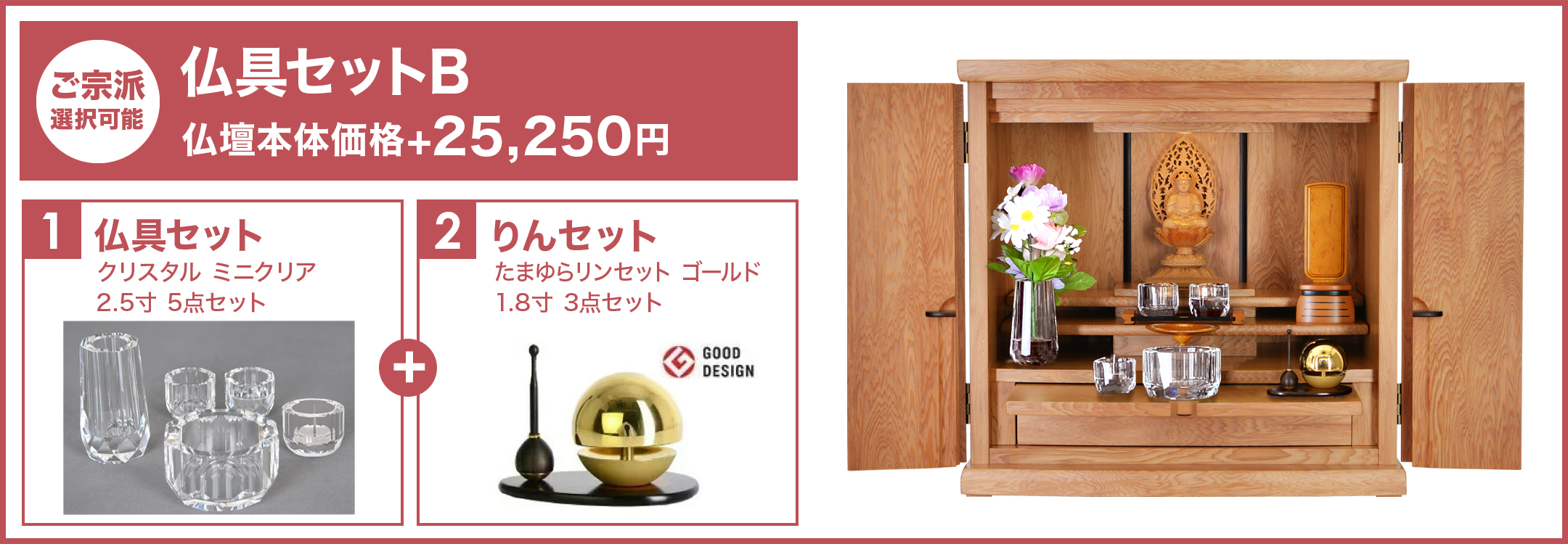 仏具セットB