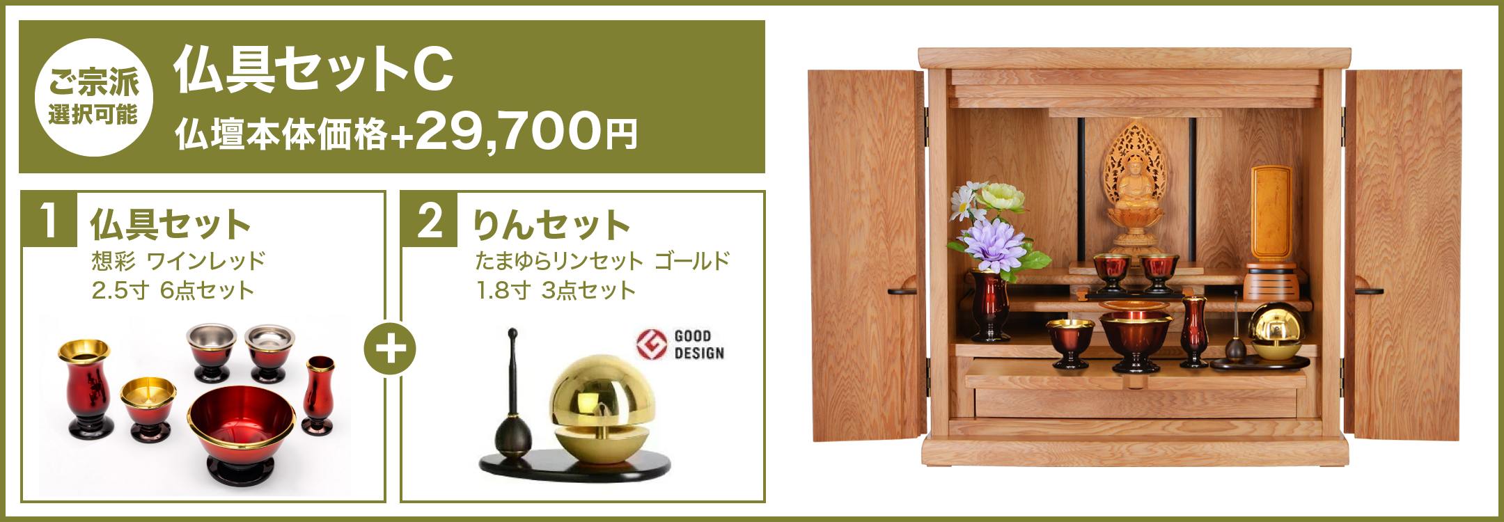 仏具セットC