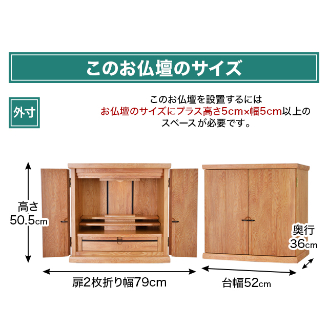 お仏壇のサイズ：17号 高さ50.5×幅52×奥行36cm