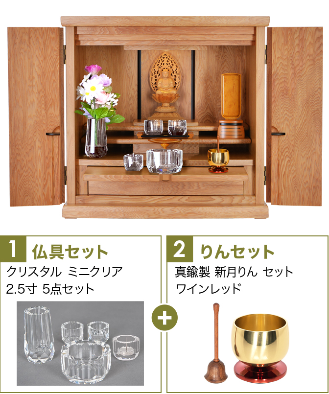仏具セット（ミニクリ）+新月りんWR