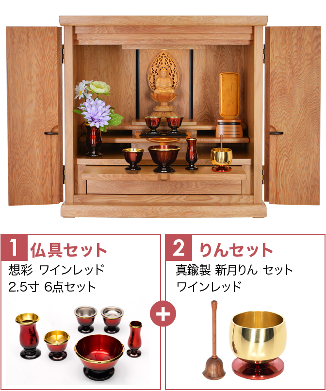 仏具セット（想彩ワインレッド）+新月りんWR