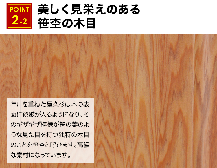 年月を重ねた屋久杉は木の表面に縦皺が入るようになり、その縦皺が作りだすギザギザ模様が笹の葉のような見た目を持つ独特の木目のことを笹杢と呼びます