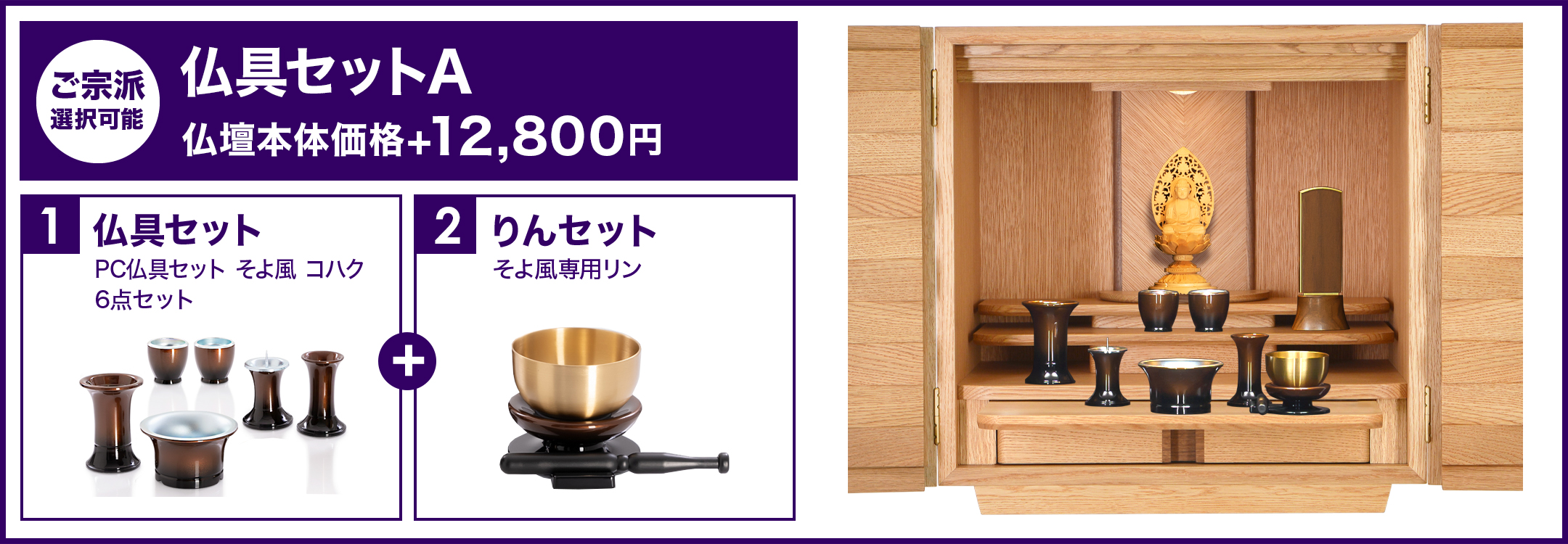 仏具セットA