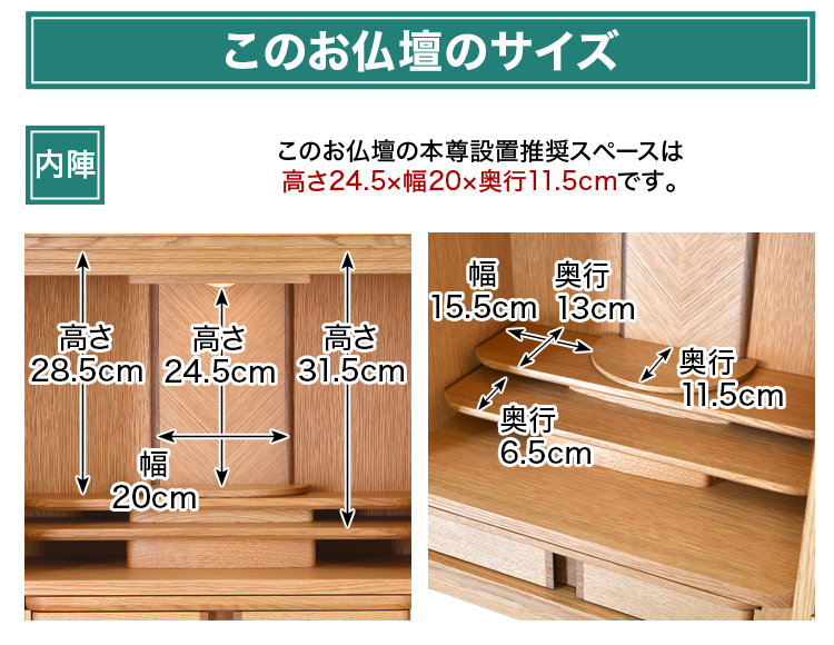 このお仏壇の本尊設置推奨スペースは高さ24.5×幅20×奥行11.5cm