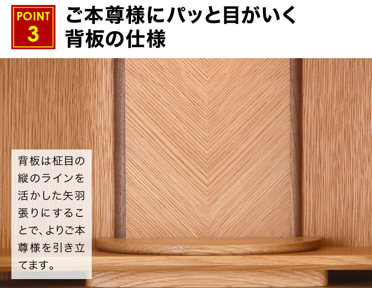 ご本尊様にパッと目がいく背板の矢羽張り