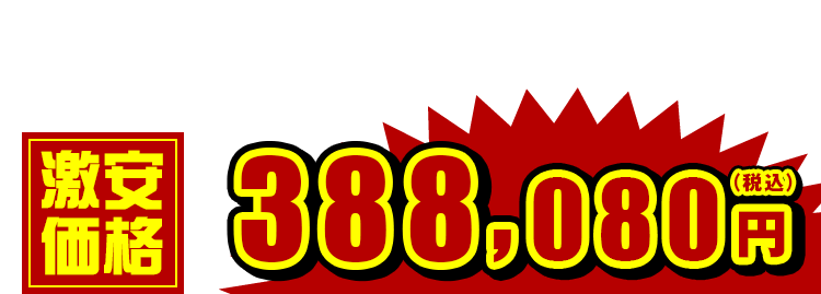 388,080円