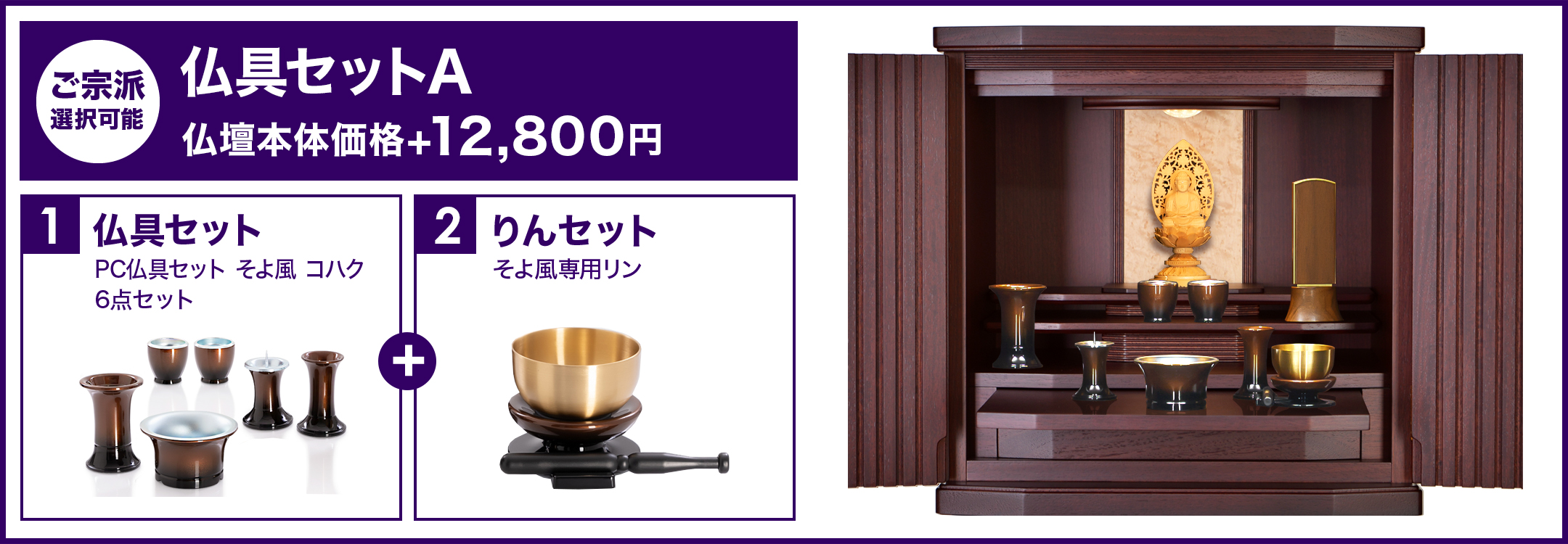 仏具セットA