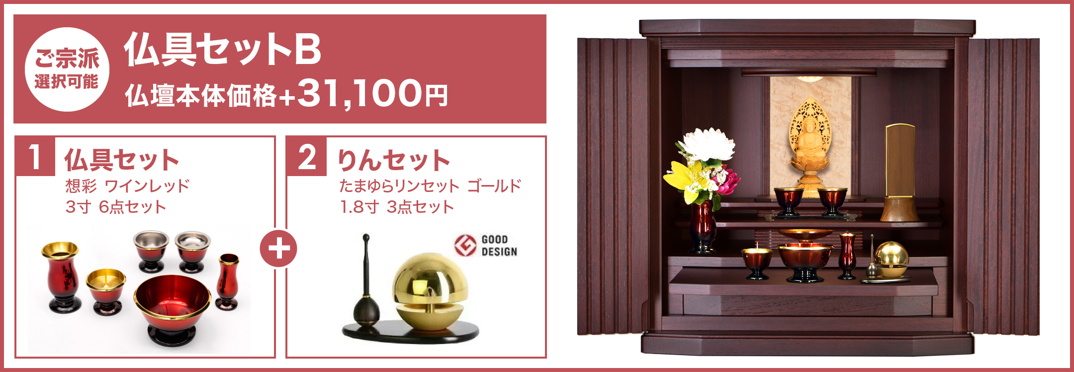 仏具セットB