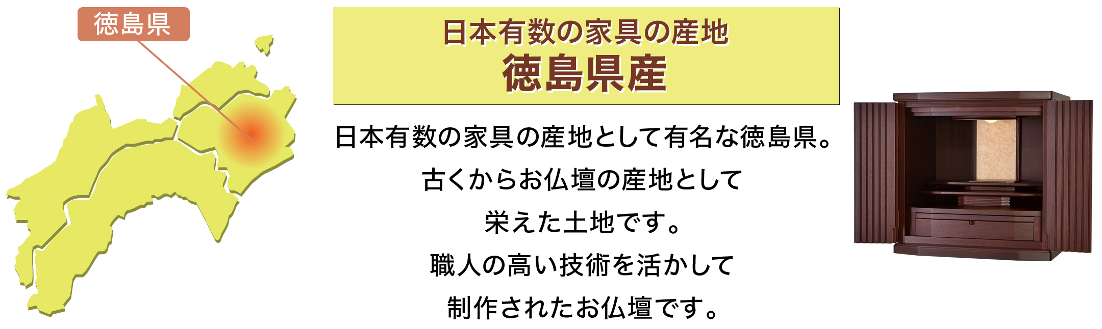 日本有数の家具の産地 徳島県産