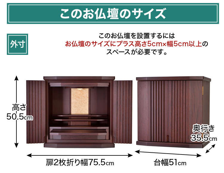 お仏壇のサイズ：16号 高さ50.5×幅51×奥行35.5cm