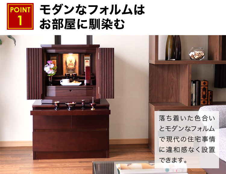 モダンなフォルムはお部屋に馴染むお仏壇