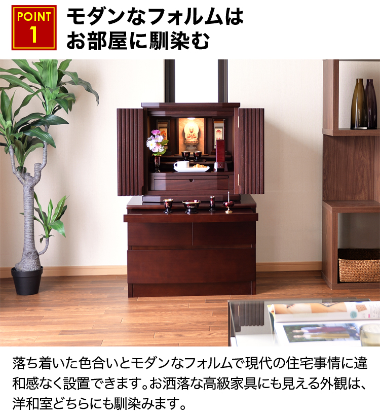 モダンなフォルムはお部屋に馴染むお仏壇