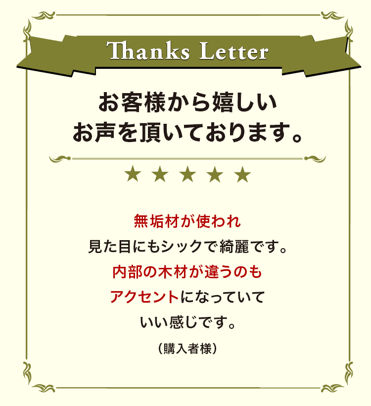 お客様から嬉しいお声を頂いております。