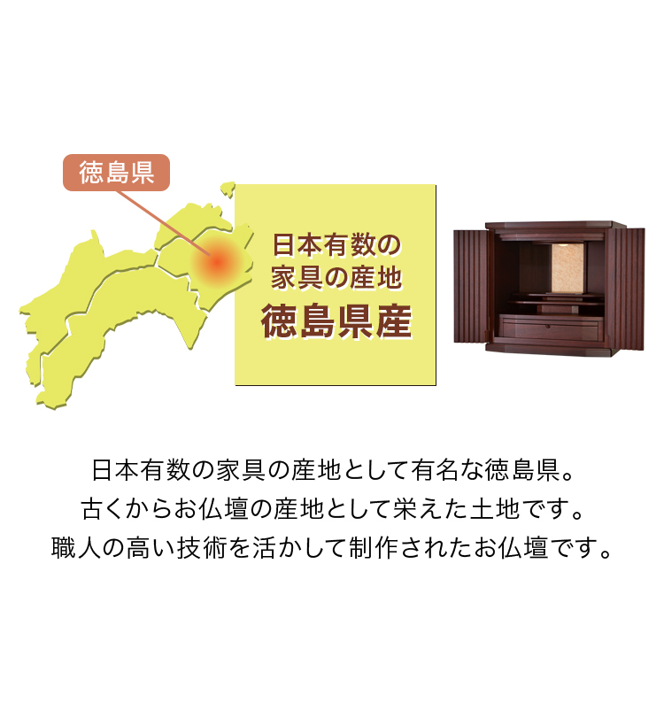 日本有数の家具の産地 徳島県産