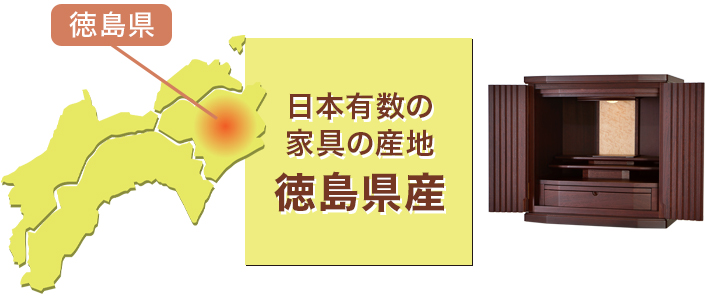 日本有数の家具の産地 徳島県産