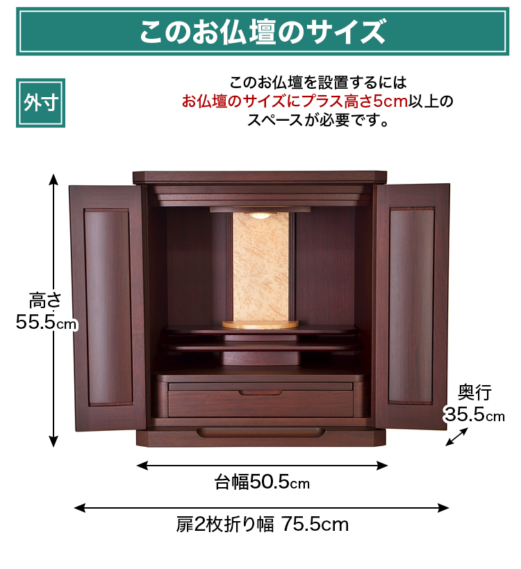 お仏壇のサイズ：18号 高さ55.5×幅50.5×奥行35.5cm