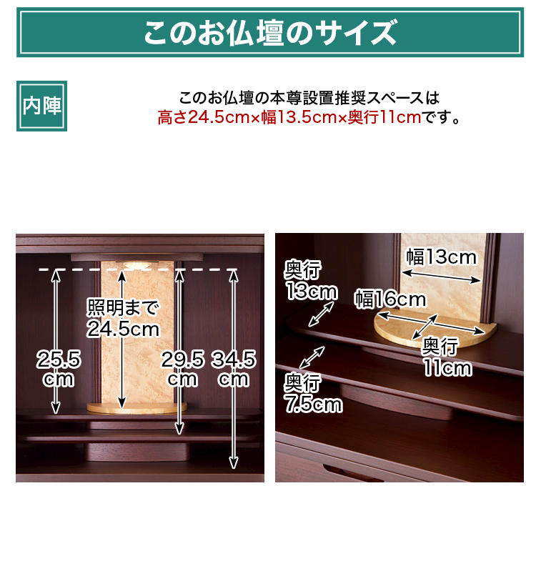 このお仏壇の本尊設置推奨スペースは高さ24.5cm×幅13.5cm×奥行11cm