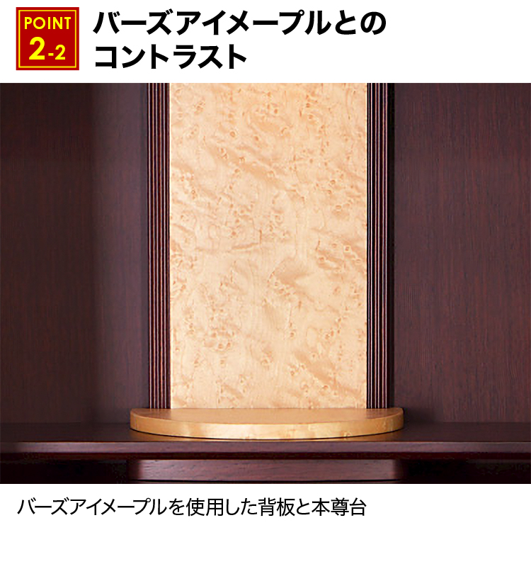 バーズアイメープルを使用した背板と本尊台