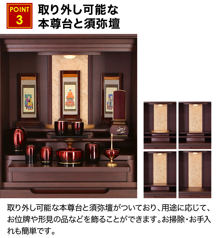 取り外し可能な本尊台と須弥壇