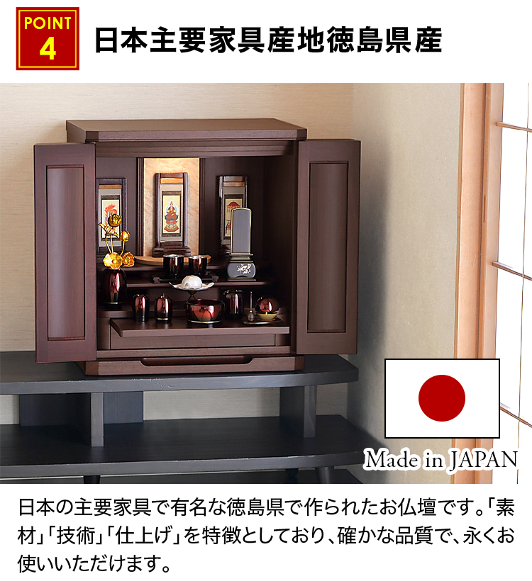 日本の主要家具で有名な徳島県で作られたお仏壇