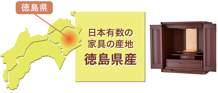 日本有数の家具の産地 徳島県産