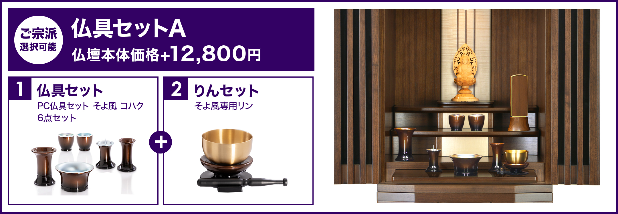 仏具セットA