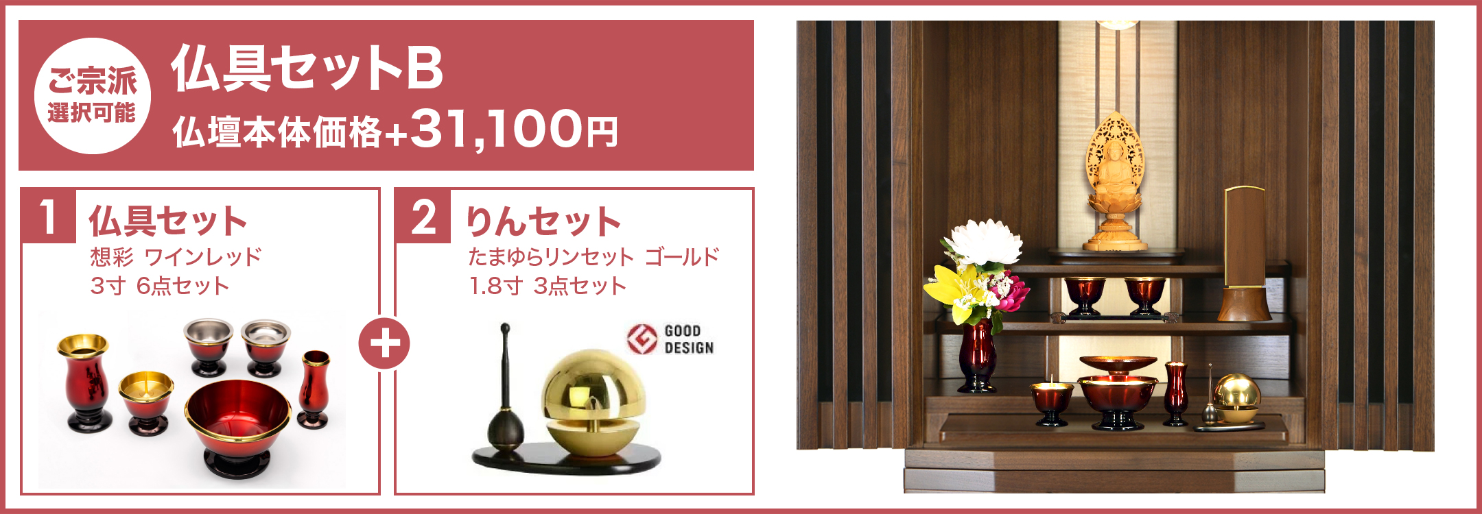 仏具セットB