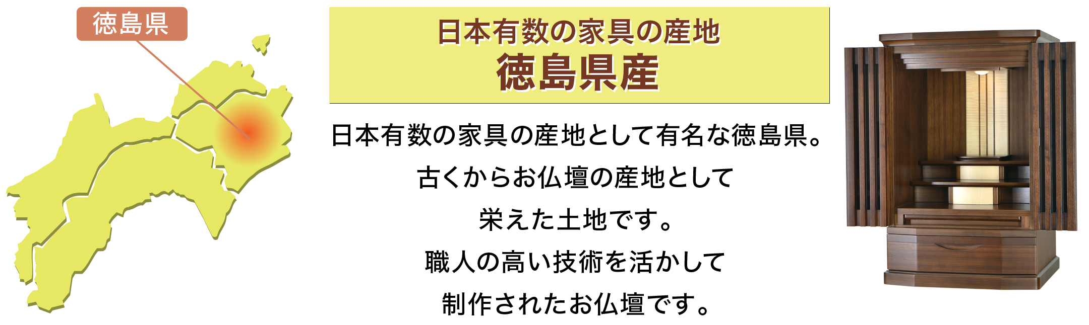 日本有数の家具の産地 徳島県産