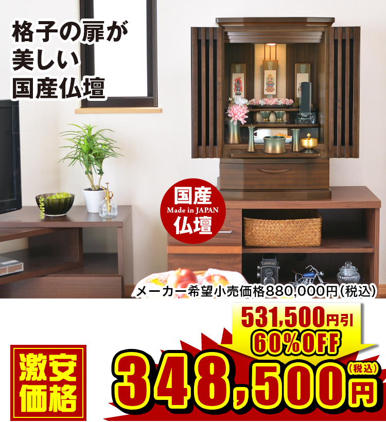 格子の扉が美しい国産仏壇 ロディー ウォールナット 25号