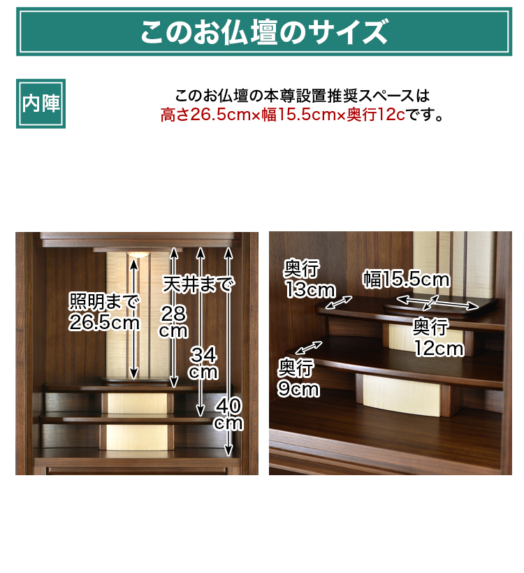 このお仏壇の本尊設置推奨スペースは高さ26.5cm×幅15.5cm×奥行12cm