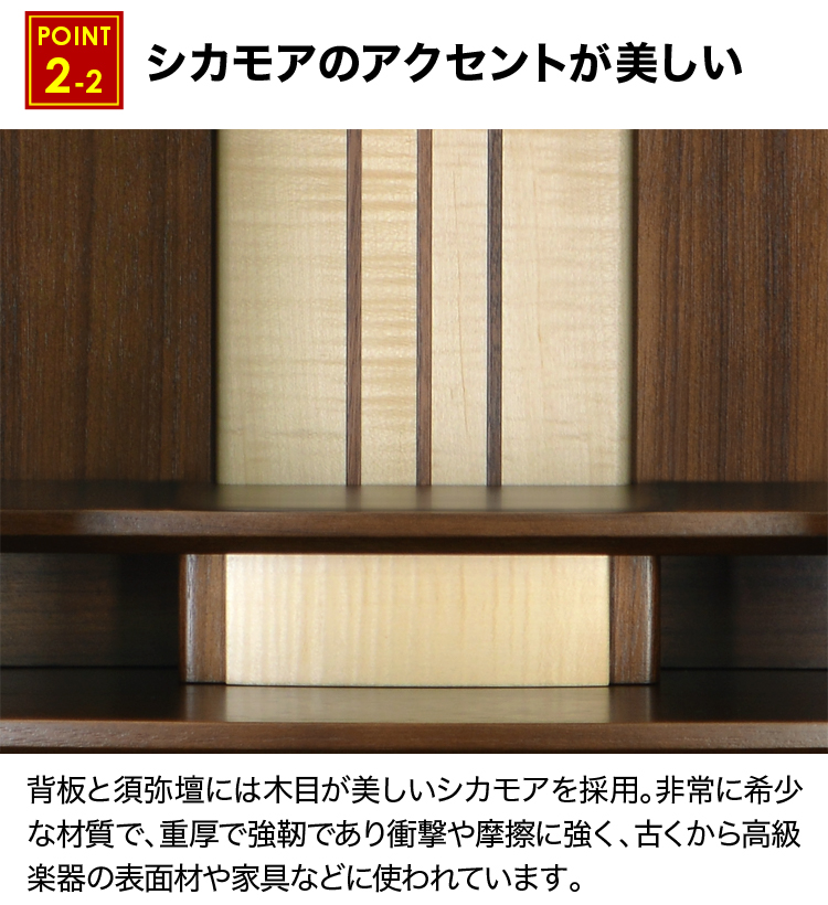 背板と須弥壇には木目が美しいシカモアを採用