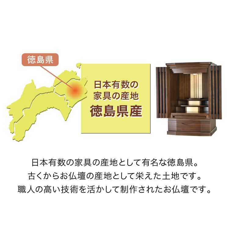 日本有数の家具の産地 徳島県産