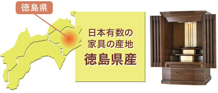 日本有数の家具の産地 徳島県産