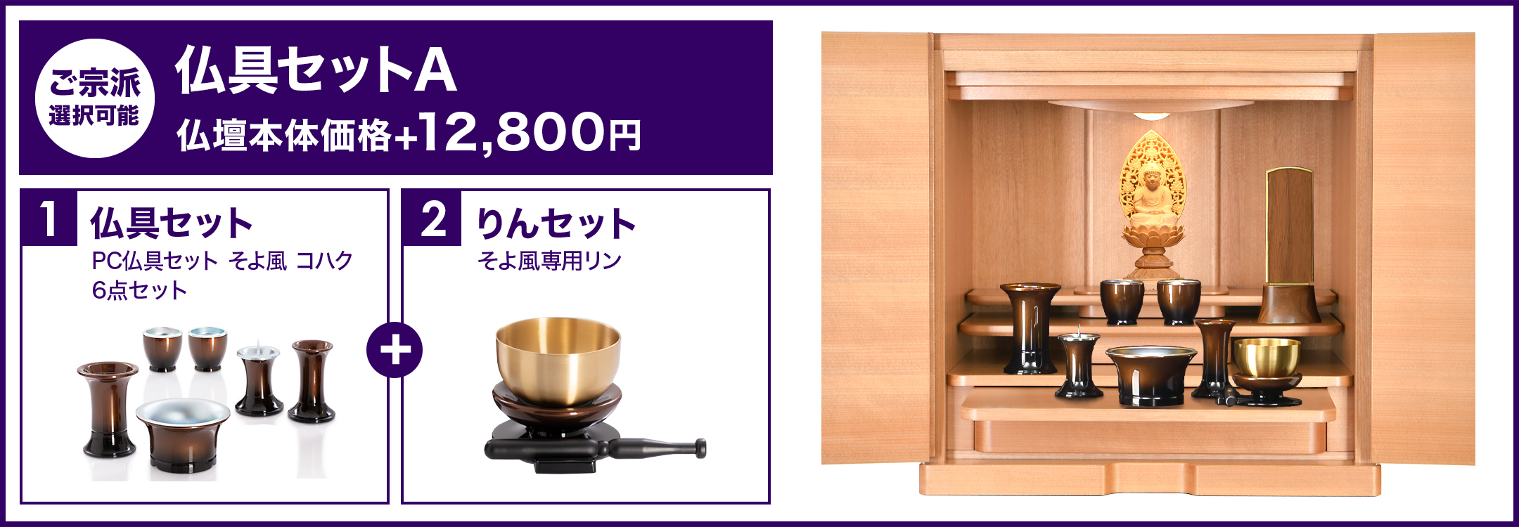 仏具セットA