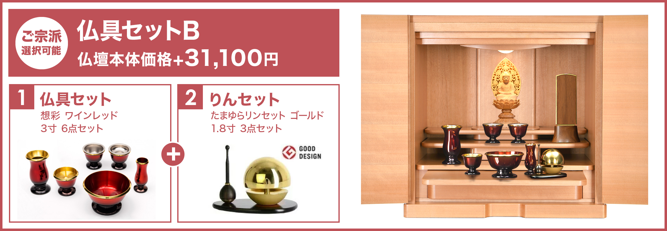 仏具セットB