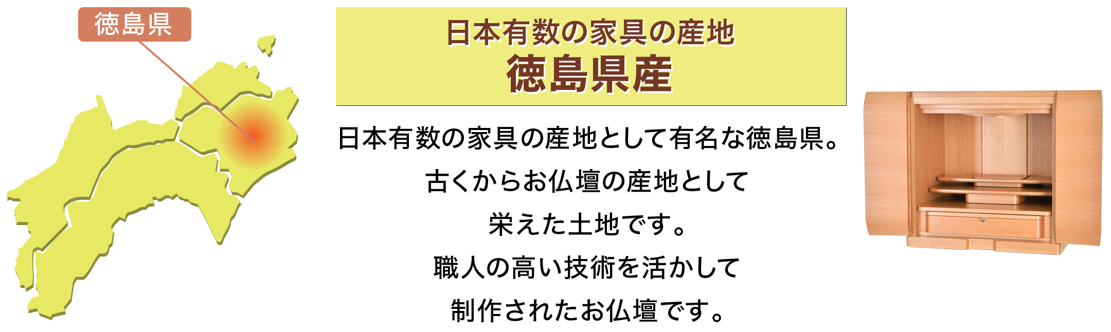 日本有数の家具の産地 徳島県産