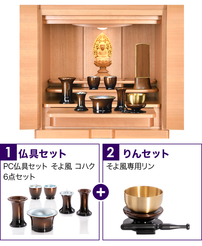 仏具セット（そよ風コハク）+専用りん