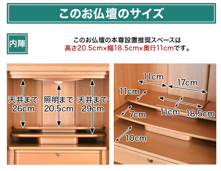 このお仏壇の本尊設置推奨スペースは高さ20.5cm×幅18.5cm×奥行11cm