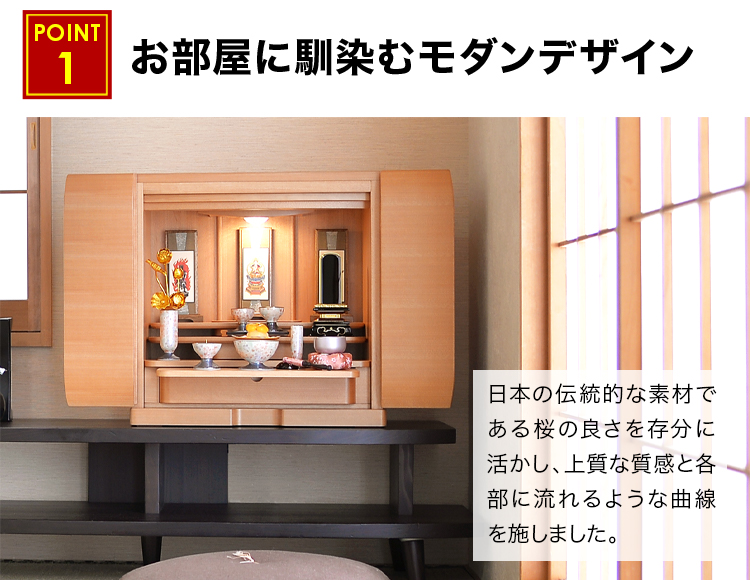 お部屋に馴染むモダンデザインのお仏壇