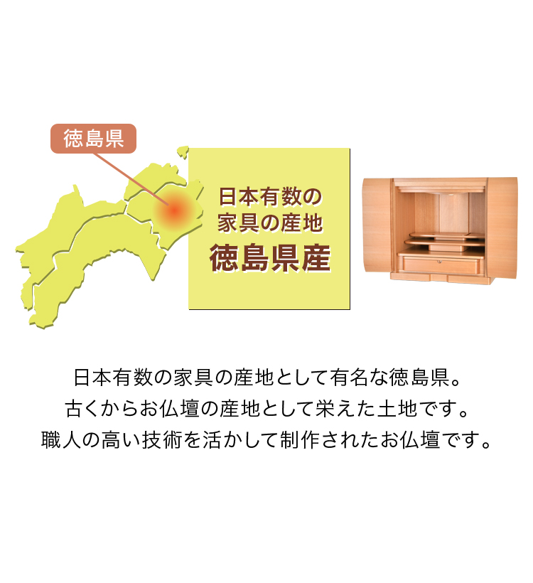 日本有数の家具の産地 徳島県産