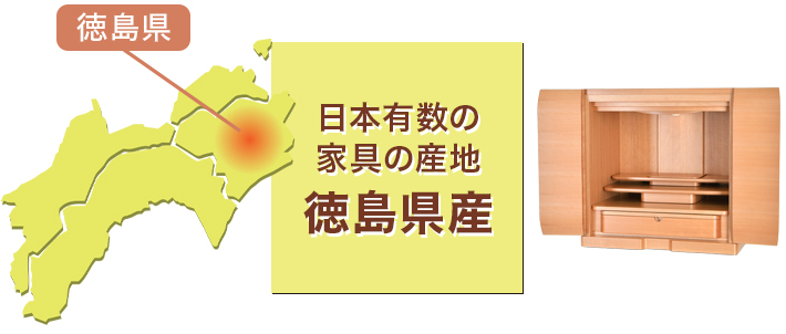 日本有数の家具の産地 徳島県産