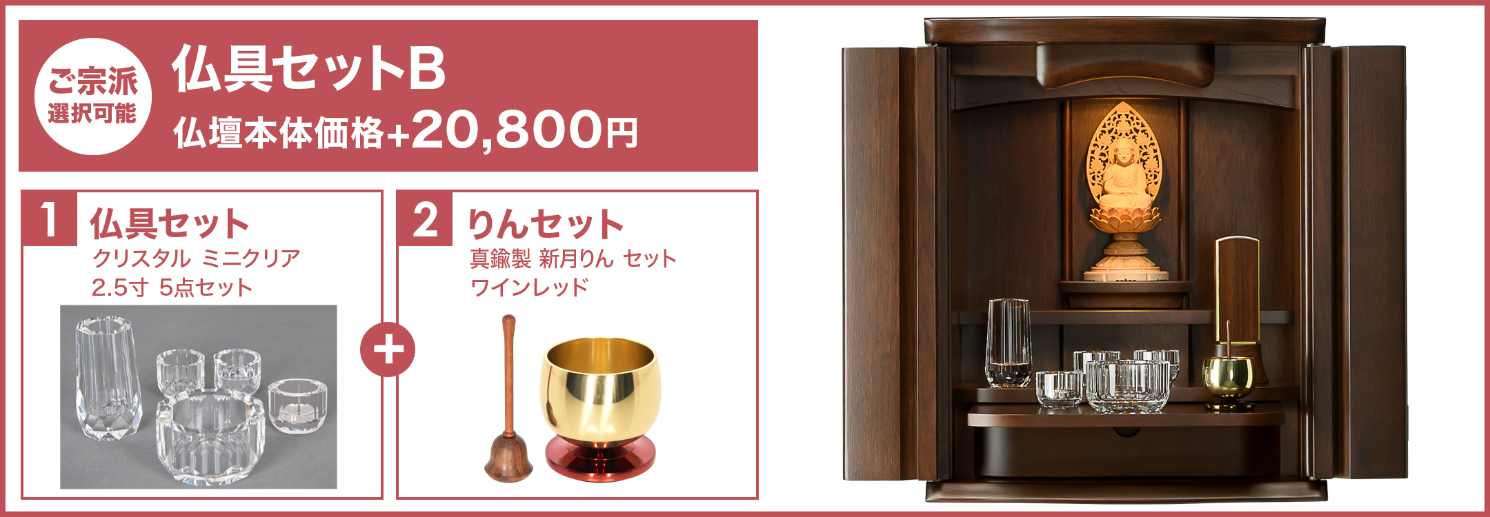 仏具セットB