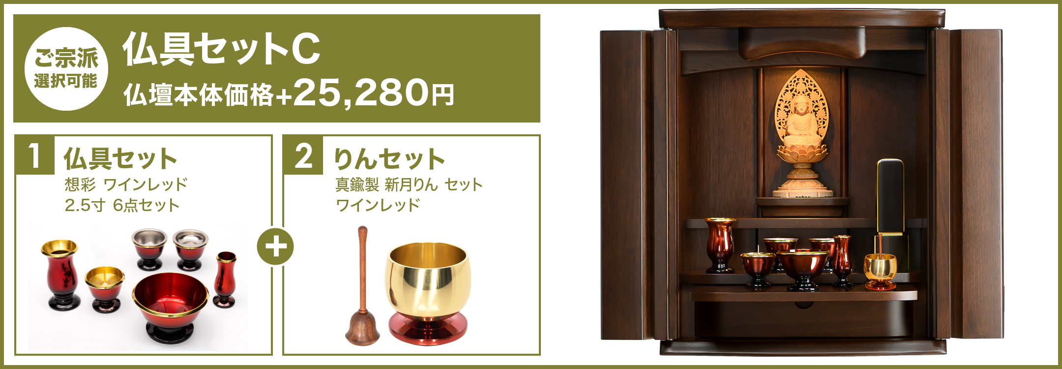 仏具セットC
