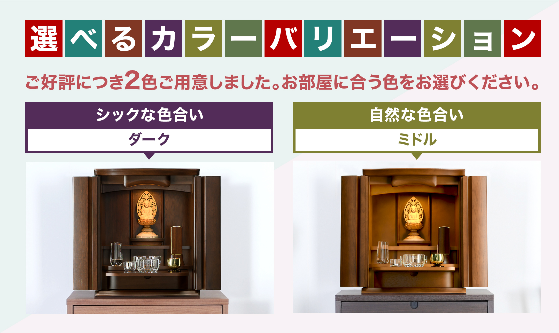 ご好評につき2色をご用意しました。お部屋に合う色をお選びください