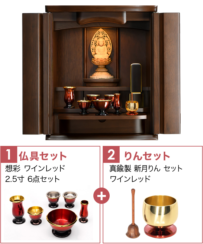 仏具セット（想彩ワインレッド）+新月りんWR