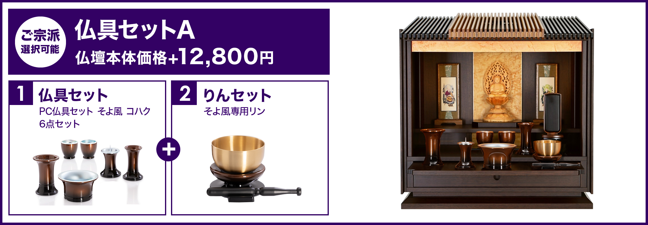 仏具セットA