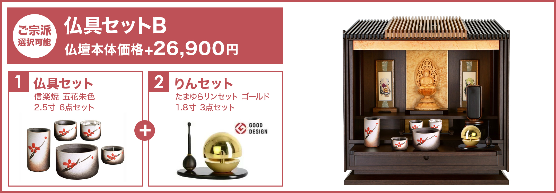 仏具セットB